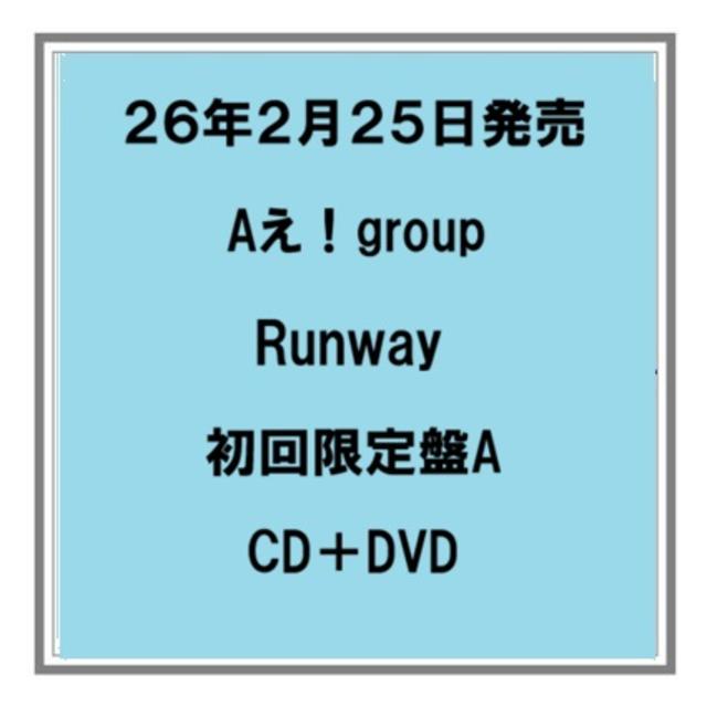 (予約) 26年2/25発売 Aえ！group Runway 初回限定盤A CD+DVD アルバム