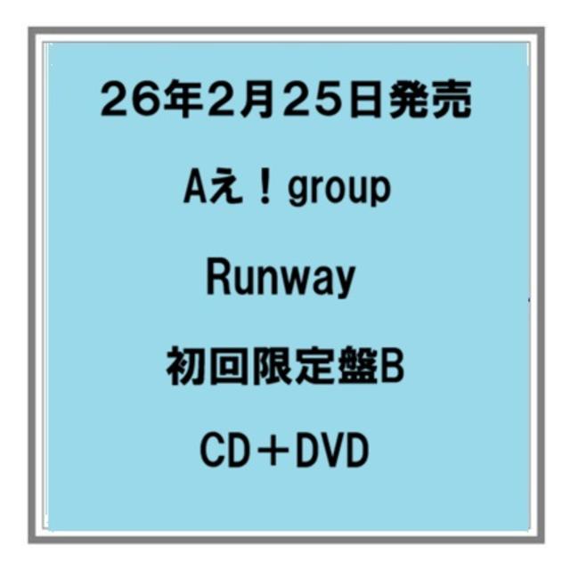 (予約) 26年2/25発売 Aえ！group Runway 初回限定盤B CD+DVD アルバム