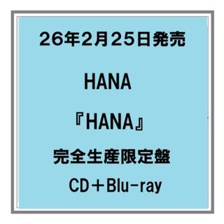 (予約) 26年2/25発売 HANA HANA CD+Blu-ray 完全生産限定盤 アルバム