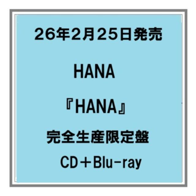 (予約) 26年2/25発売 HANA HANA CD+Blu-ray 完全生産限定盤 アルバム