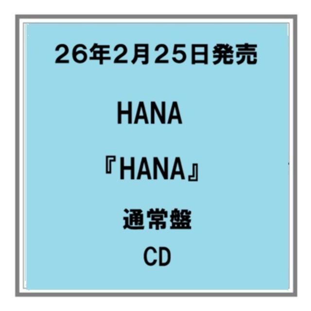 (予約) 26年2/25発売 HANA HANA CD 通常盤 アルバム