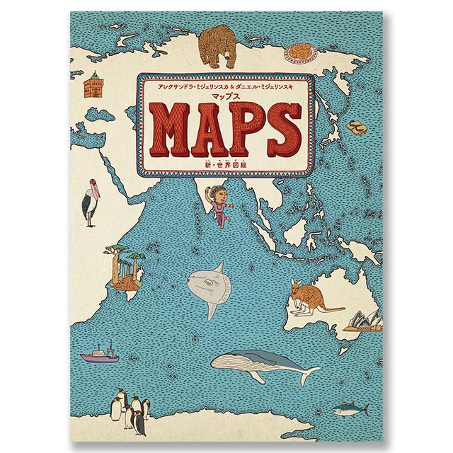 マップス　新・世界図絵