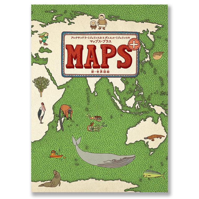 マップス・プラス 新・世界図絵