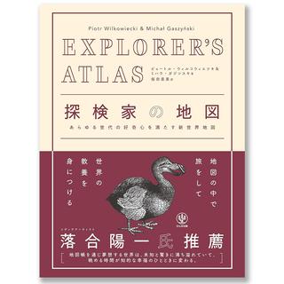 EXPLORER'S ATLAS 探検家の地図 