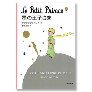 星の王子さま (ポップアップ絵本＜コンパクト版＞)