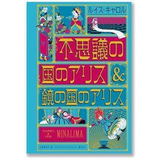 不思議の国のアリス&鏡の国のアリス〈ミナリマ・デザイン版〉