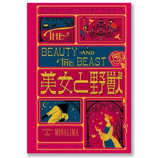 美女と野獣〈ミナリマデザイン版〉