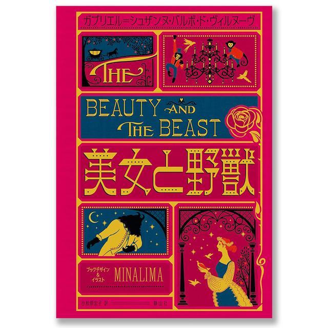 美女と野獣〈ミナリマデザイン版〉