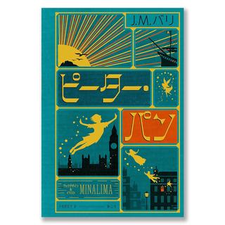 ピーター・パン〈ミナリマ・デザイン版〉 