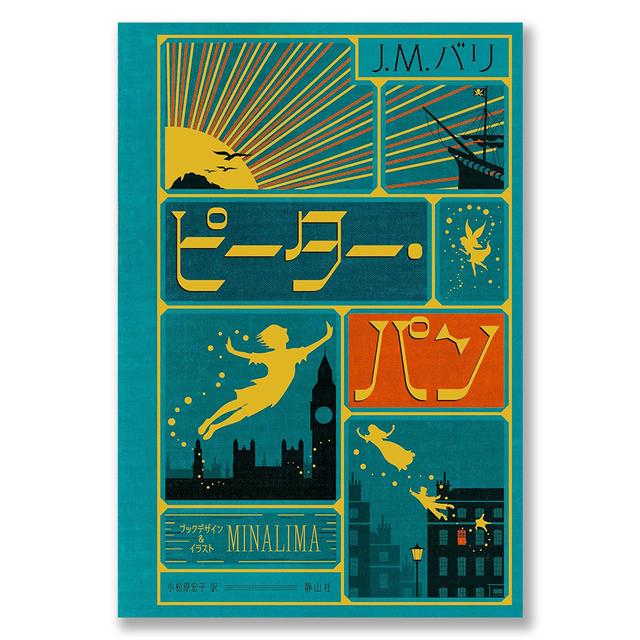 ピーター・パン〈ミナリマ・デザイン版〉 