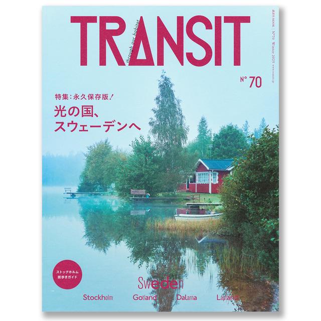 TRANSIT （トランジット）70号 光の国、スウェーデンへ 