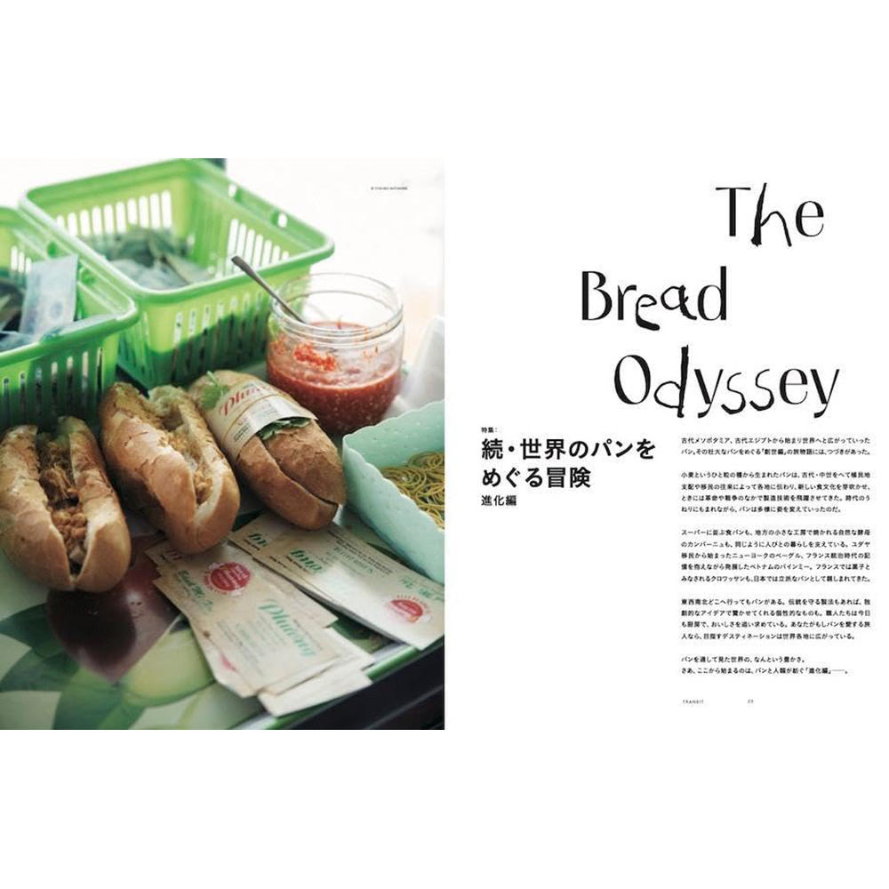 TRANSIT（トランジット） 69号続・世界のパンをめぐる冒険進化編