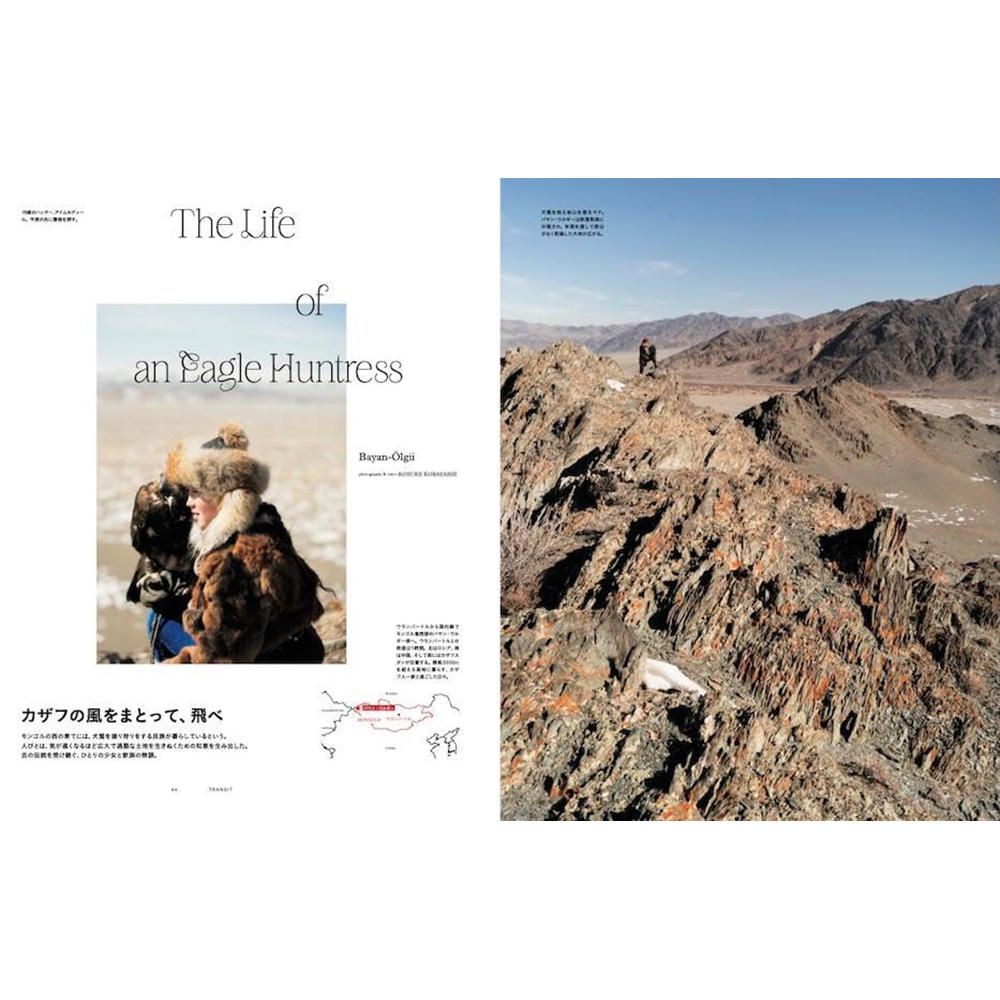 TRANSIT（トランジット） 68号草原と砂漠に吹く風モンゴルを旅する