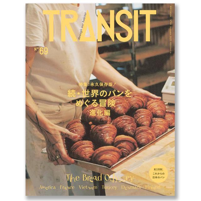 TRANSIT（トランジット） 69号続・世界のパンをめぐる冒険進化編