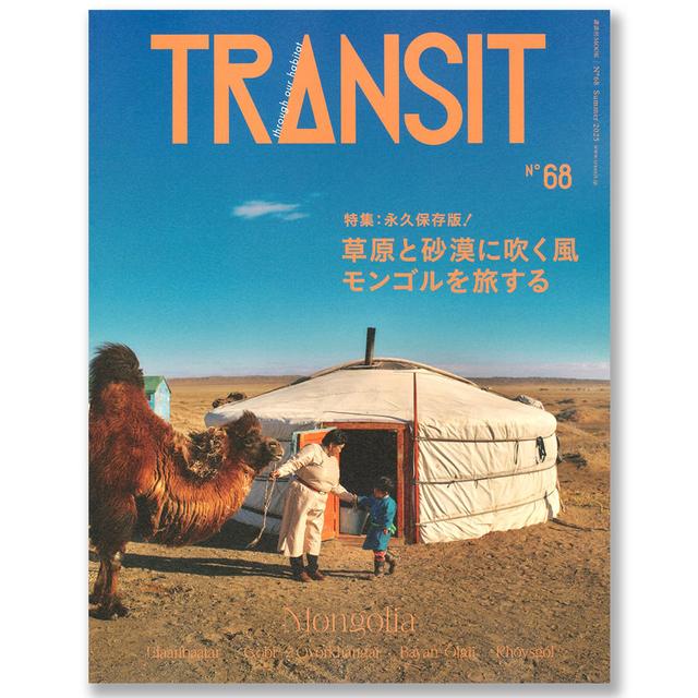 TRANSIT（トランジット） 68号草原と砂漠に吹く風モンゴルを旅する