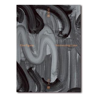 【近日入荷予定】江上越作品集 交差線