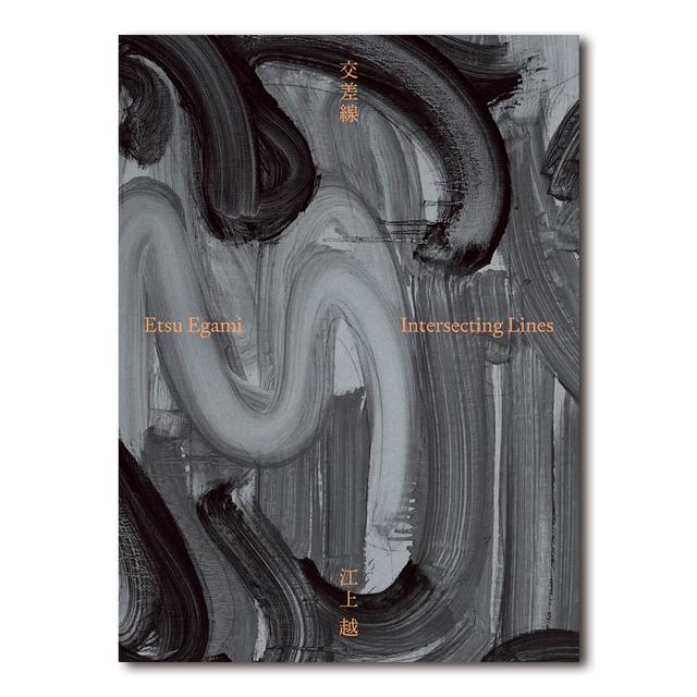【近日入荷予定】江上越作品集 交差線