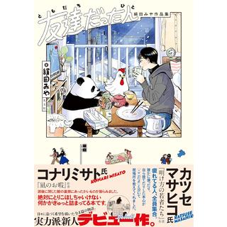 友達だった人 絹田みや作品集 絹田みや