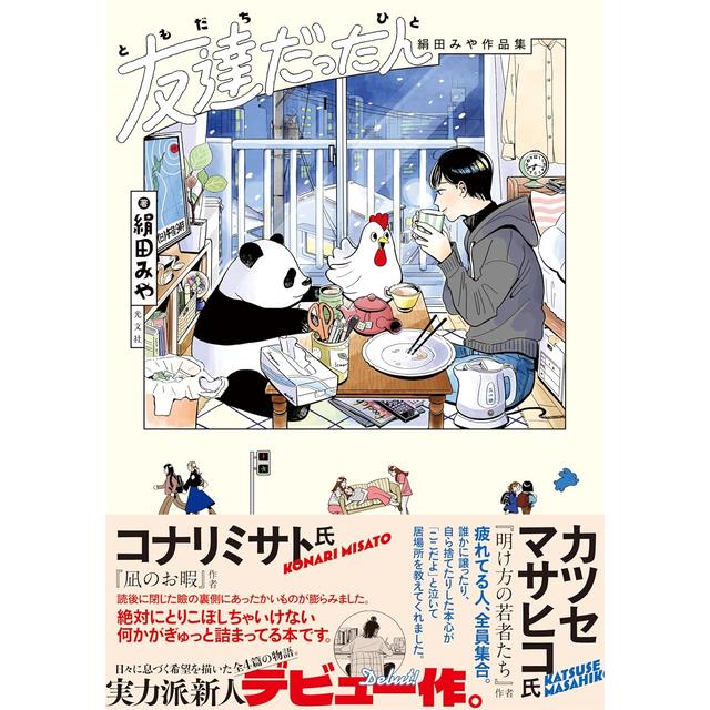 友達だった人 絹田みや作品集 絹田みや