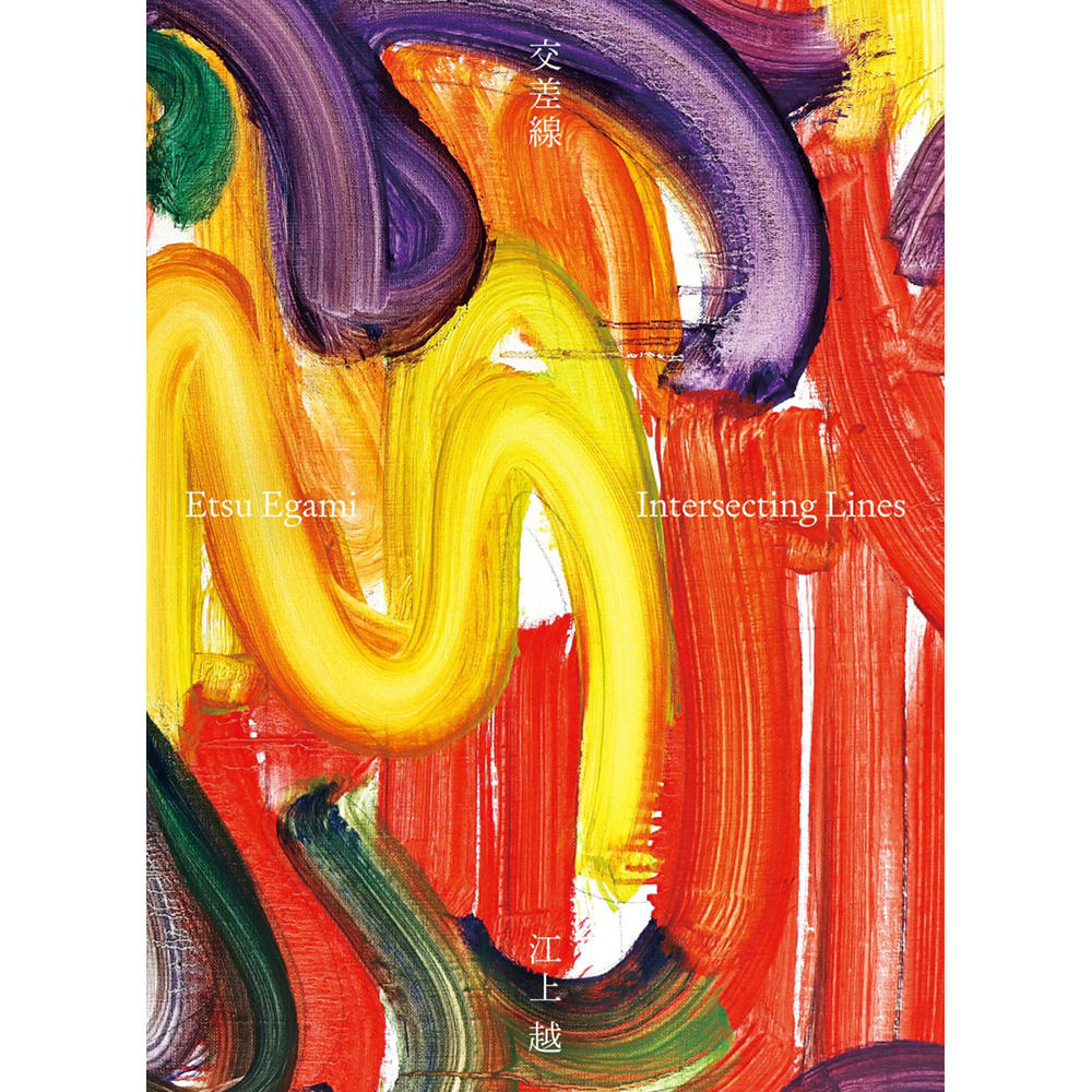 【近日入荷予定】江上越作品集 交差線