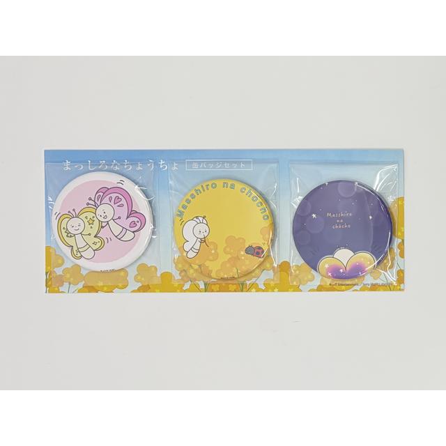 【MAYA】まっしろなちょうちょ　缶バッジセット