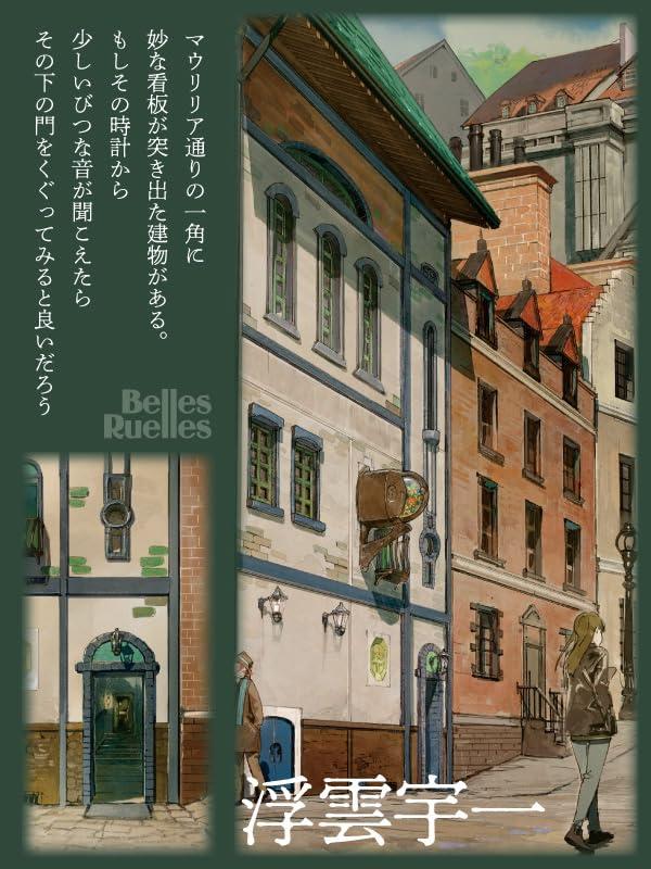 BELLES RUELLES ベル・リュエル １ 銀ねこ通り