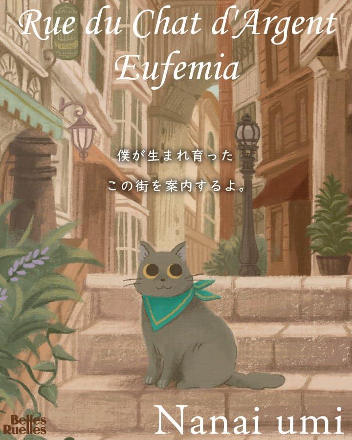 BELLES RUELLES ベル・リュエル １ 銀ねこ通り