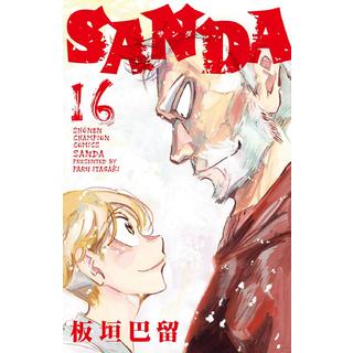 (全巻セット)SANDA サンダ １～１６巻 最新１６巻 板垣巴留
