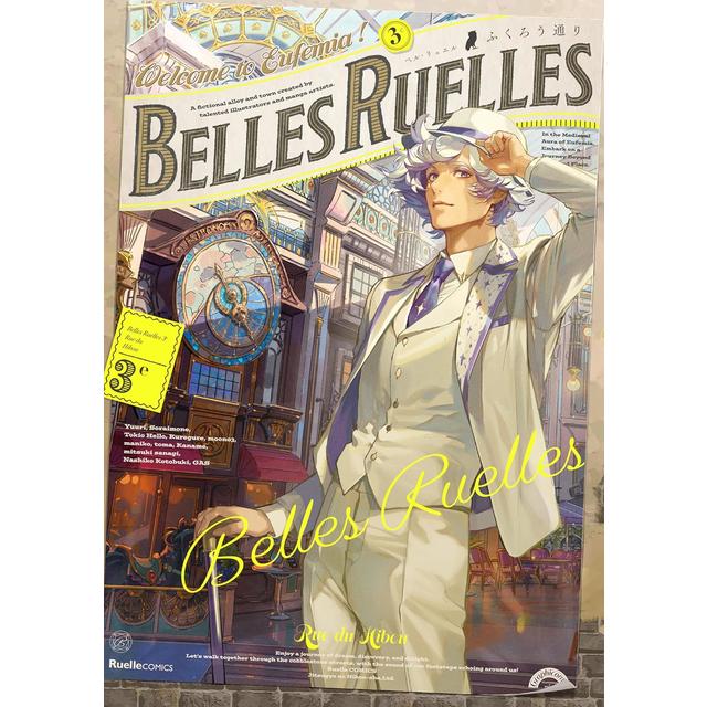 BELLES RUELLES ベル・リュエル ３ ふくろう通り