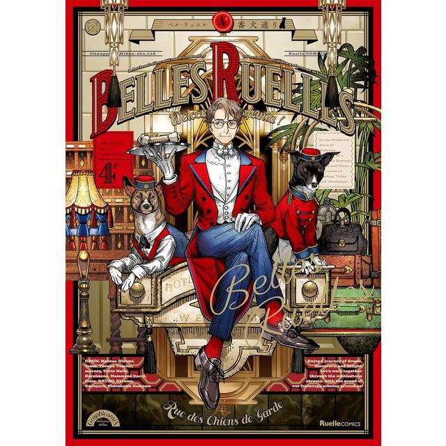 BELLES RUELLES ベル・リュエル ４ 番犬通り