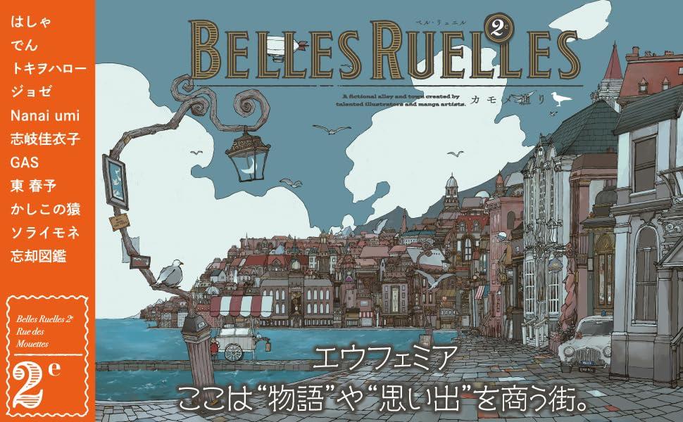 BELLES RUELLES ベル・リュエル ２ カモメ通り