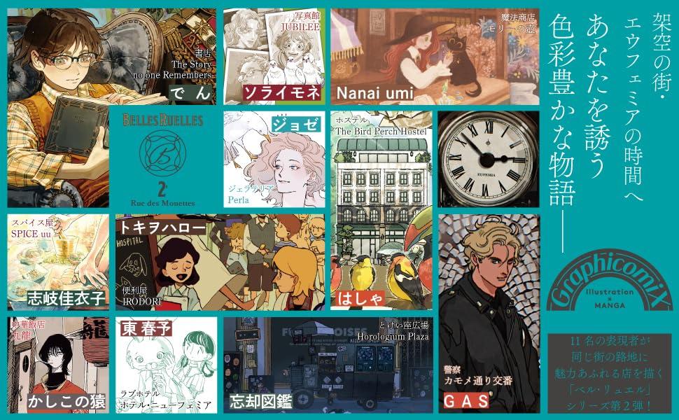 BELLES RUELLES ベル・リュエル ２ カモメ通り