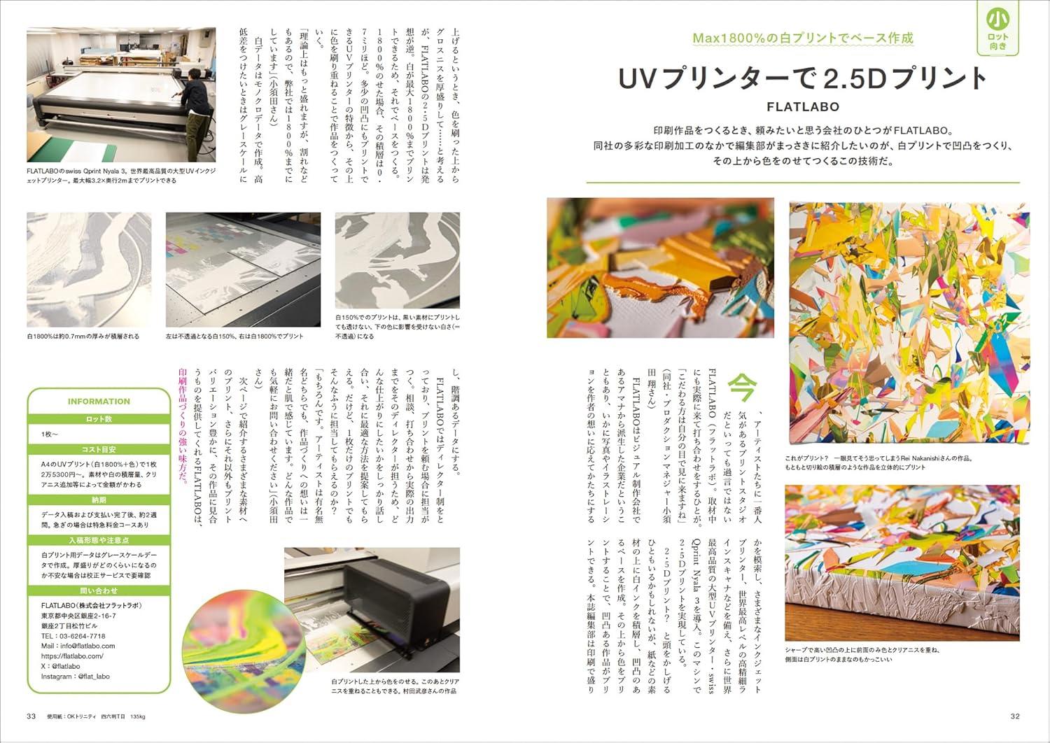 デザインのひきだし51 思い通りに、思った以上にかたちにする。１枚～量産まで”作品”としての印刷を極める。  グラフィック社