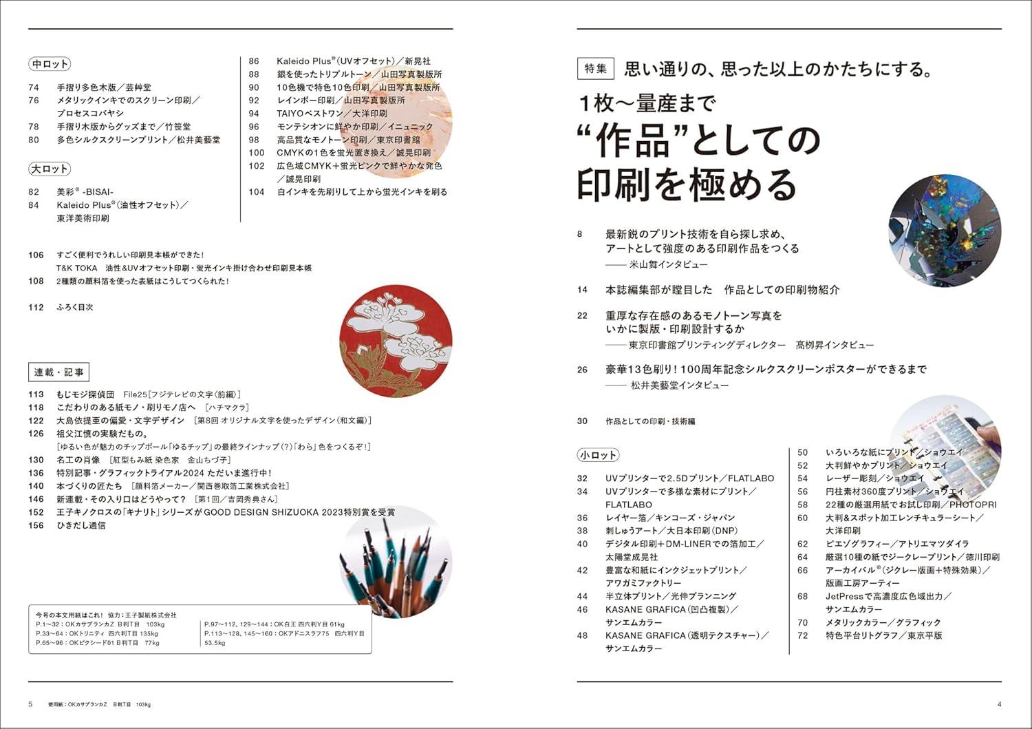 デザインのひきだし51 思い通りに、思った以上にかたちにする。１枚～量産まで”作品”としての印刷を極める。  グラフィック社