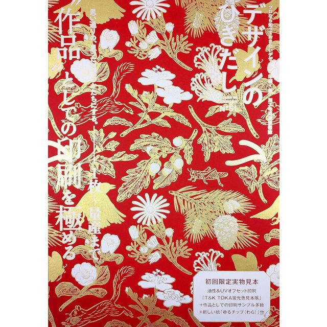 デザインのひきだし51 思い通りに、思った以上にかたちにする。１枚～量産まで”作品”としての印刷を極める。  グラフィック社