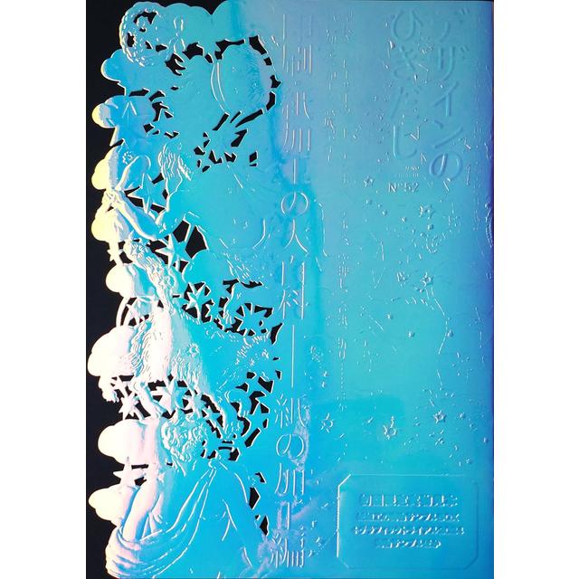 デザインのひきだし52 印刷・紙加工の大百科―紙の加工編 グラフィック社