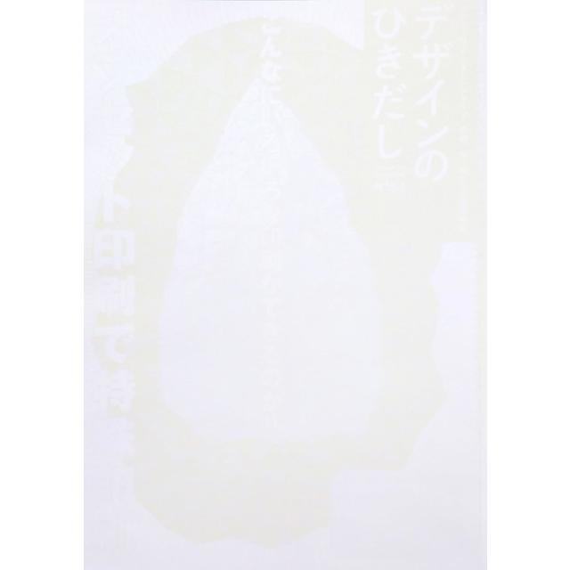 デザインのひきだし53 オフセット印刷で特殊印刷 グラフィック社