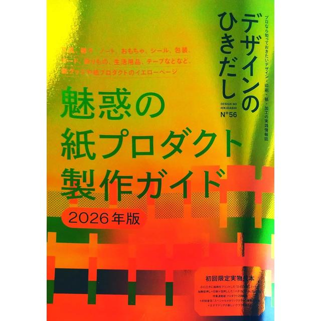 デザインのひきだし56 魅惑の紙プロダクト製作ガイド2026年版 グラフィック社