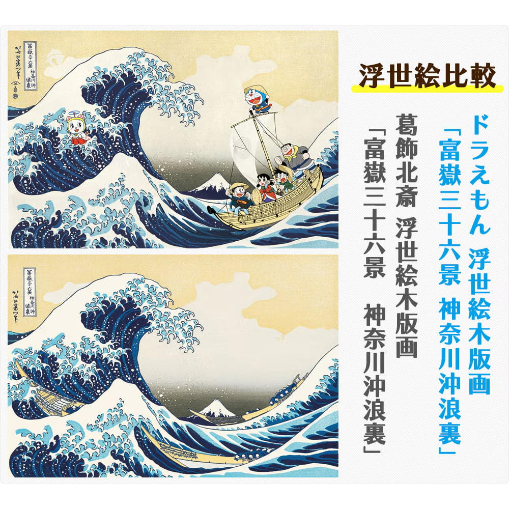 【100部限定／額装付き】ドラえもん 浮世絵木版画「富嶽三十六景 神奈川沖浪裏」