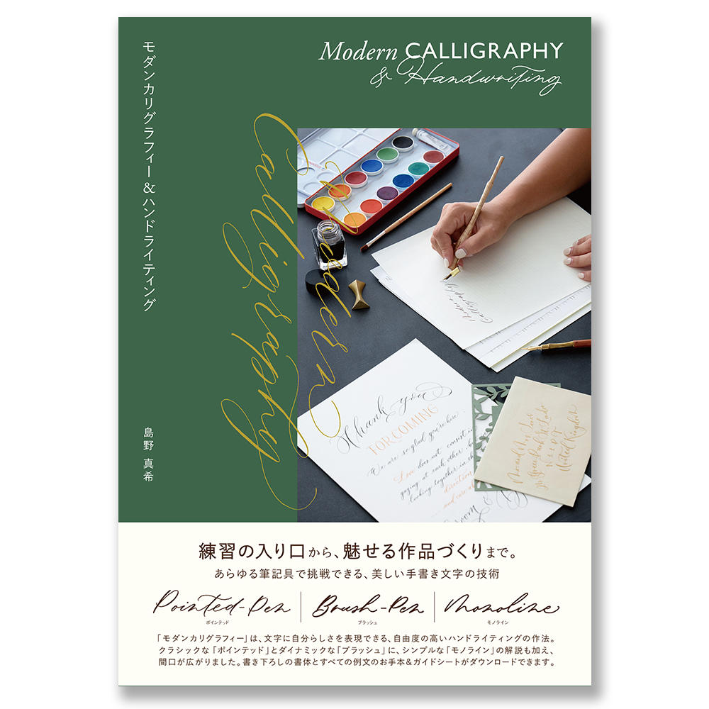 モダンカリグラフィー&ハンドライティング スタートセット