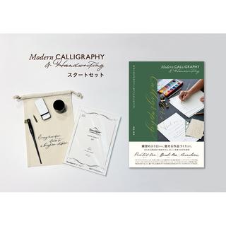 モダンカリグラフィー&ハンドライティング スタートセット