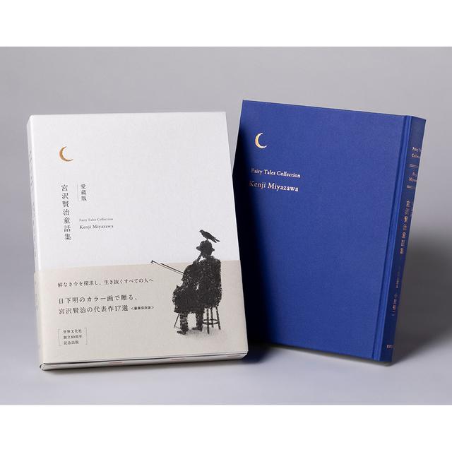 愛蔵版　宮沢賢治童話集