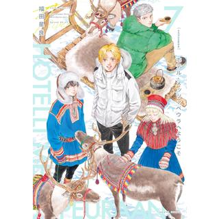 (全巻セット) ホテル・メッツアペウラへようこそ １～７巻 最新７巻 福田星良
