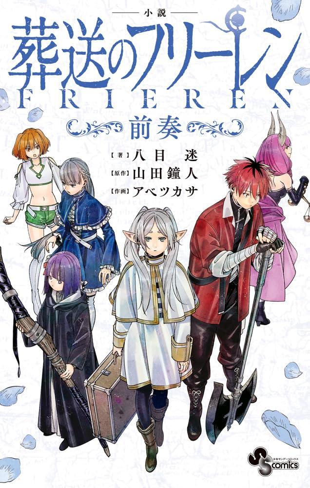 　(全巻セット) 小説 葬送のフリーレン～前奏～ １～２巻 最新２巻 アベツカサ