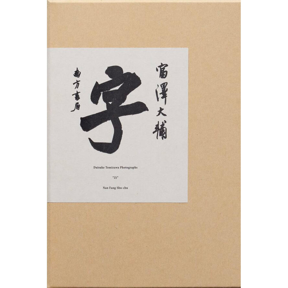 『字』  富澤大輔  写真集