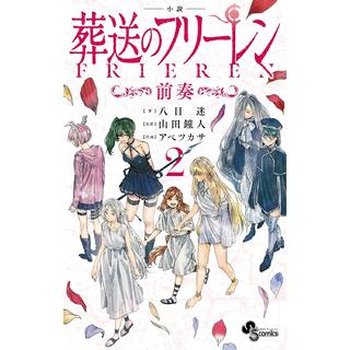 　(全巻セット) 小説 葬送のフリーレン～前奏～ １～２巻 最新２巻 アベツカサ