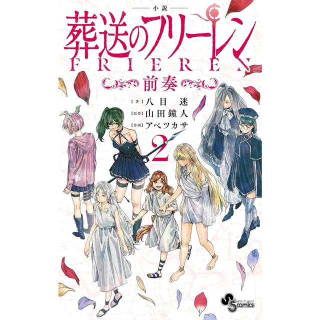　(全巻セット) 小説 葬送のフリーレン～前奏～ １～２巻 最新２巻 アベツカサ