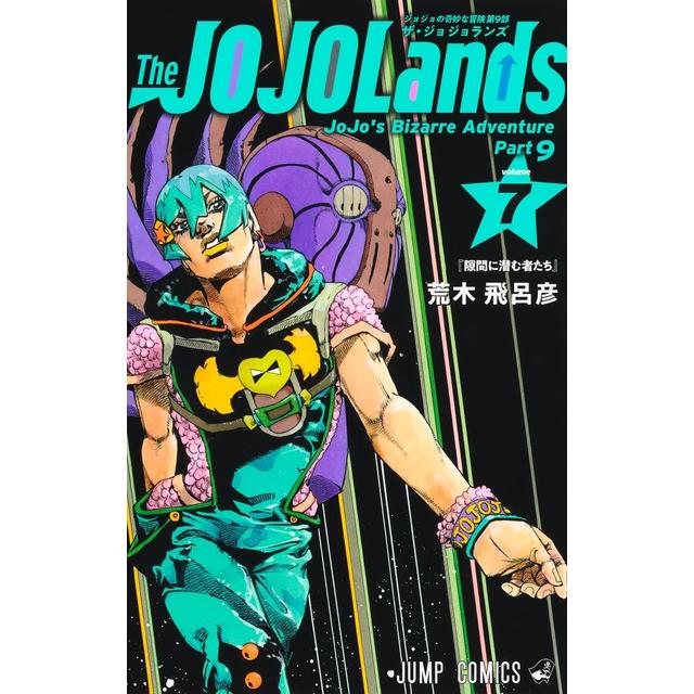 (全巻セット) The JOJO Lands １～７巻 最新７巻 荒木飛呂彦