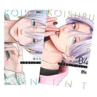 恋するリップ・ティント 　全巻(1-4)セット　全巻新品