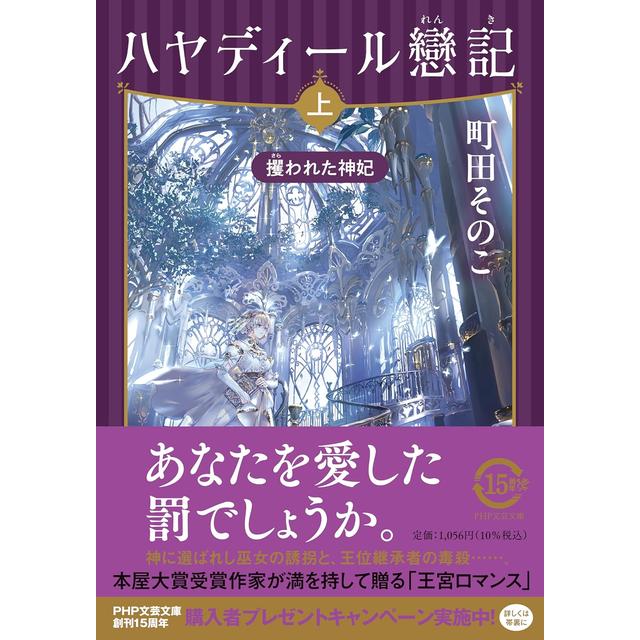 (サイン本) ハヤディール戀記 上下巻セット 町田そのこ